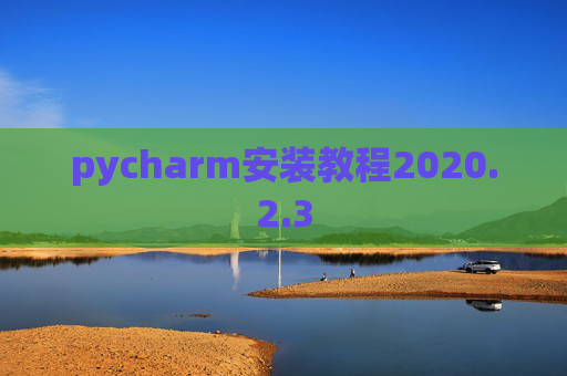 pycharm安装教程2020.2.3