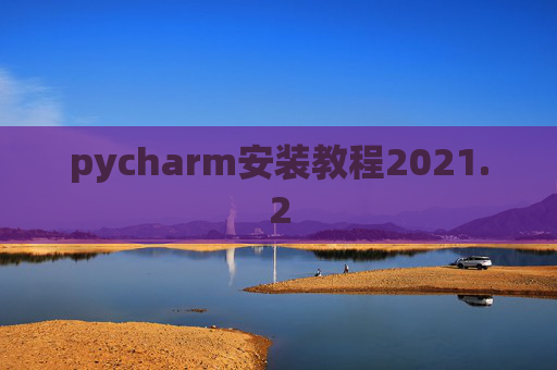 pycharm安装教程2021.2