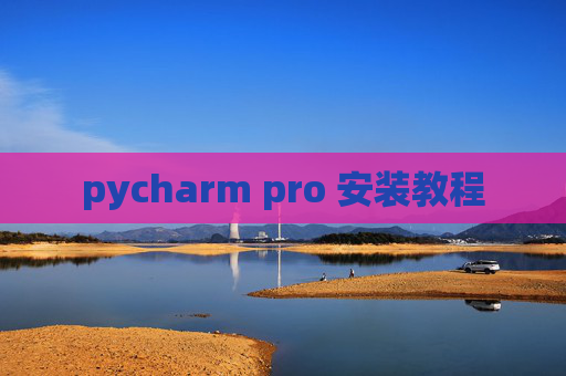 pycharm pro 安装教程