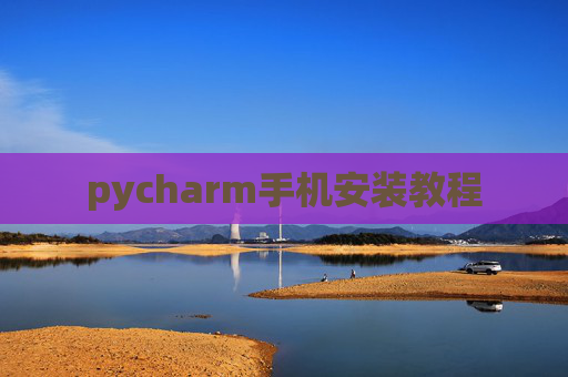 pycharm手机安装教程