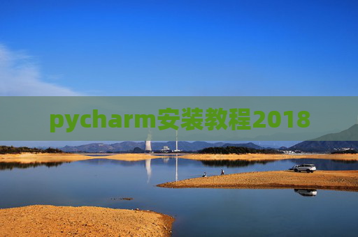 pycharm安装教程2018